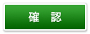 確認
