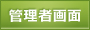 管理者画面ボタン