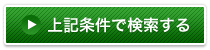 上記条件で検索する