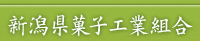 新潟県菓子工業組合