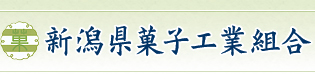 新潟県菓子工業組合