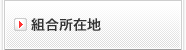 組合所在地