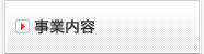 事業内容