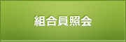 組合員照会