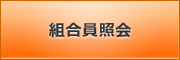 組合員照会