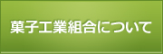 菓子工業組合について