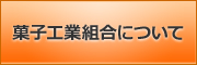 菓子工業組合について