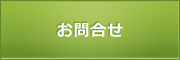 お問合せ