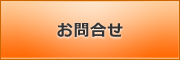 お問合せ