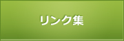 リンク集