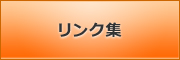 リンク集