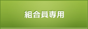 組合員専用