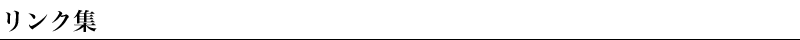 リンク集