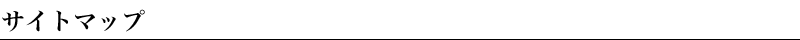 サイトマップ