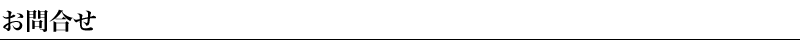 お問合せ
