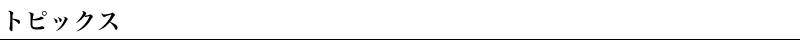 トピックス
