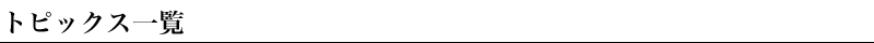 トピックス一覧